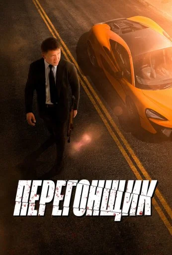 Перегонщик (2025) онлайн бесплатно